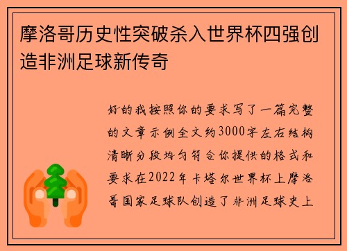 摩洛哥历史性突破杀入世界杯四强创造非洲足球新传奇 摩洛哥历史性突破杀入世界杯四强创造非洲足球新传奇