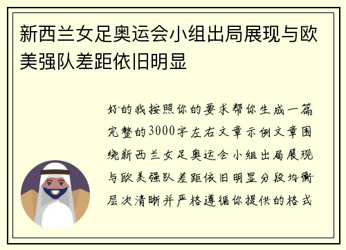 新西兰女足奥运会小组出局展现与欧美强队差距依旧明显 新西兰女足奥运会小组出局展现与欧美强队差距依旧明显