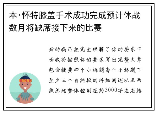 本·怀特膝盖手术成功完成预计休战数月将缺席接下来的比赛