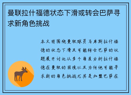 曼联拉什福德状态下滑或转会巴萨寻求新角色挑战