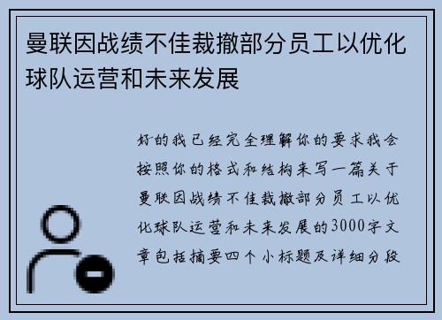 曼联因战绩不佳裁撤部分员工以优化球队运营和未来发展 曼联因战绩不佳裁撤部分员工以优化球队运营和未来发展