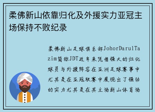 柔佛新山依靠归化及外援实力亚冠主场保持不败纪录