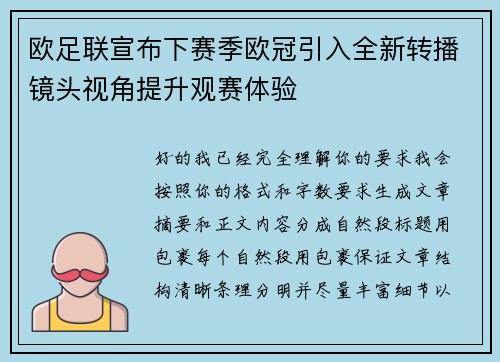 欧足联宣布下赛季欧冠引入全新转播镜头视角提升观赛体验