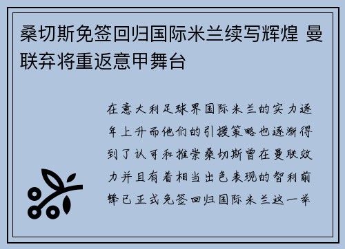 桑切斯免签回归国际米兰续写辉煌 曼联弃将重返意甲舞台