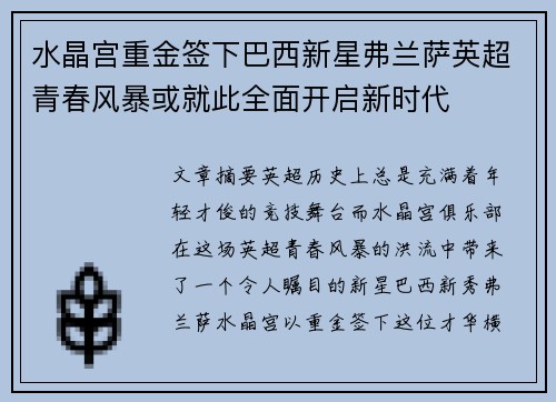 水晶宫重金签下巴西新星弗兰萨英超青春风暴或就此全面开启新时代
