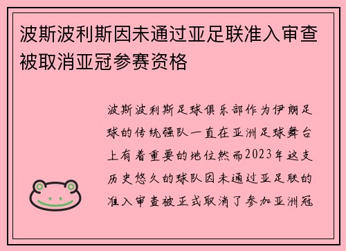 波斯波利斯因未通过亚足联准入审查被取消亚冠参赛资格