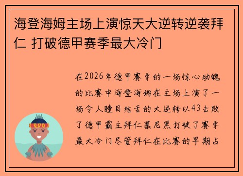 海登海姆主场上演惊天大逆转逆袭拜仁 打破德甲赛季最大冷门