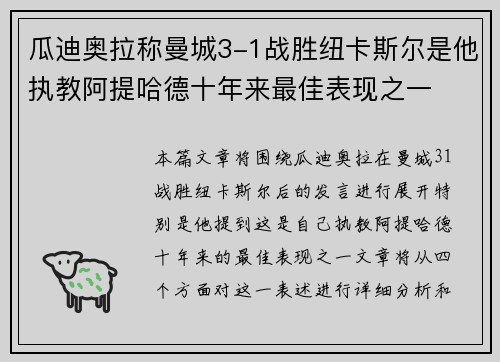 瓜迪奥拉称曼城3-1战胜纽卡斯尔是他执教阿提哈德十年来最佳表现之一