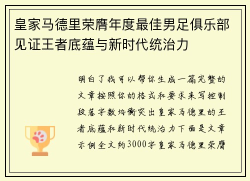 皇家马德里荣膺年度最佳男足俱乐部见证王者底蕴与新时代统治力
