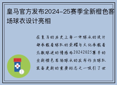 皇马官方发布2024-25赛季全新橙色客场球衣设计亮相