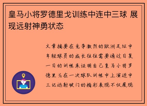 皇马小将罗德里戈训练中连中三球 展现远射神勇状态
