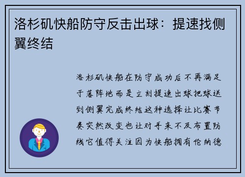 洛杉矶快船防守反击出球:提速找侧翼终结 洛杉矶快船防守反击出球:提速找侧翼终结