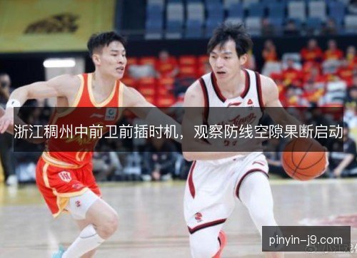 浙江稠州中前卫前插时机,观察防线空隙果断启动 浙江稠州中前卫前插时机,观察防线空隙果断启动