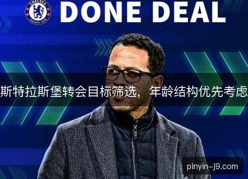 斯特拉斯堡转会目标筛选，年龄结构优先考虑