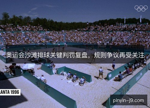 奥运会沙滩排球关键判罚复盘，规则争议再受关注