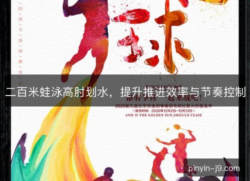 二百米蛙泳高肘划水，提升推进效率与节奏控制