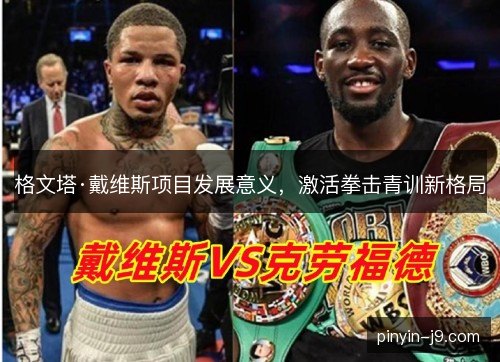 格文塔·戴维斯项目发展意义，激活拳击青训新格局