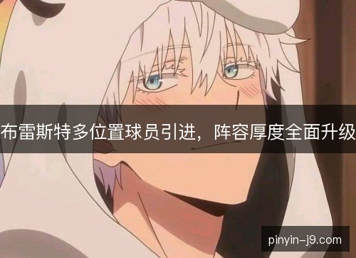 布雷斯特多位置球员引进，阵容厚度全面升级