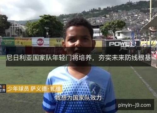 尼日利亚国家队年轻门将培养，夯实未来防线根基