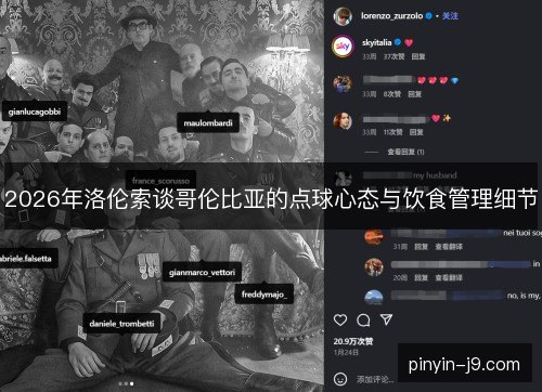 2026年洛伦索谈哥伦比亚的点球心态与饮食管理细节