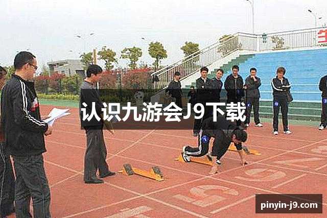 认识九游会J9下载